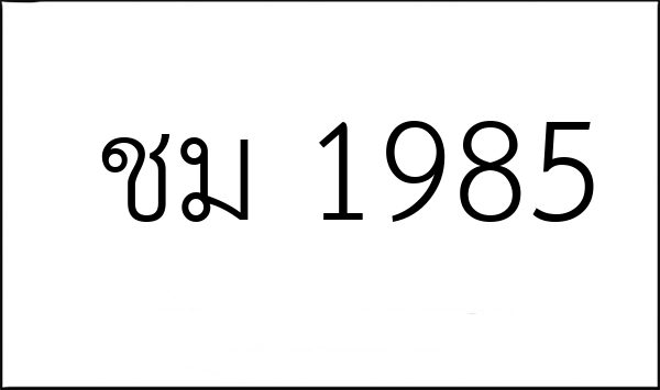ชม 1985